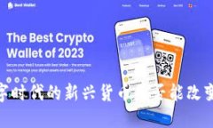 探索犹太币：数字时代的新兴货币是否能改变金