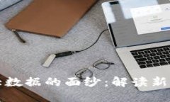 揭开中国数字货币大数据的面纱：解读新时代金