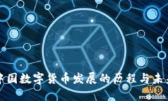 探索中国数字货币发展的历程与未来展望