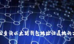 轻松查询以太坊钱包地址归属地的方法