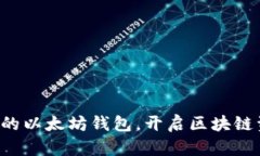轻松创建自己的以太坊钱包，开启区块链资产管
