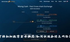 揭穿梧桐树数字货币骗局：如何识别和避免网络