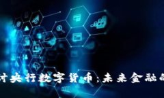 深入探讨央行数字货币：未来金融的新篇章