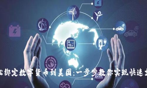 轻松绑定数字货币到美团：一步步教你实现快速支付