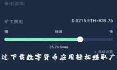 如何通过下载数字货币应用轻松赚取广告收入