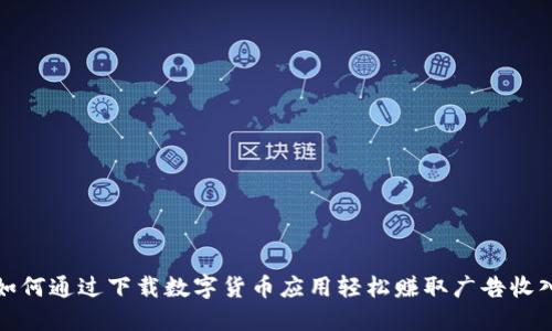 如何通过下载数字货币应用轻松赚取广告收入