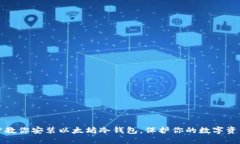 一步步教你安装以太坊冷钱包，保护你的数字资