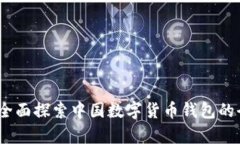 激活未来：全面探索中国数字货币钱包的全貌与