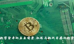 探索数字货币的未来前景：机遇与挑战并存的投