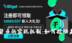 揭秘央行数字货币的实现机制：如何推动未来金