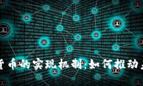 揭秘央行数字货币的实现机制：如何推动未来金融的革新