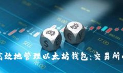 如何安全高效地管理以太坊钱包：交易所的最佳