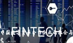 探索中国数字货币合作企业的机会与挑战