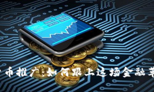 浙江数字货币推广：如何跟上这场金融革命的步伐？
