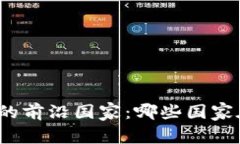 探寻全球加密数字货币的前沿国家：哪些国家在