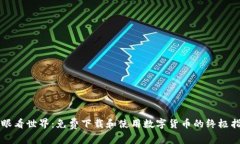 慧眼看世界：免费下载和使用数字货币的终极指