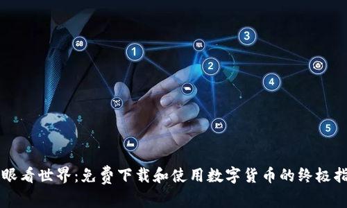慧眼看世界：免费下载和使用数字货币的终极指南