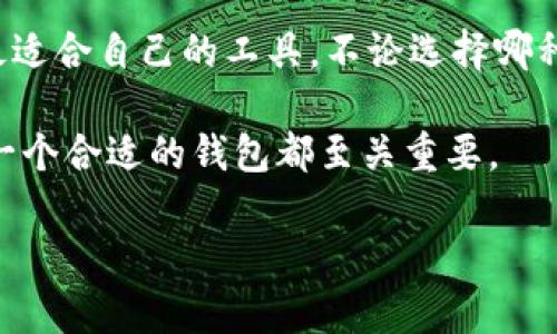   以太坊钱包客户端的大小是多少？ / 

 guanjianci 以太坊, 钱包客户端, 数字货币, 区块链, 钱包大小 /guanjianci 

引言
随着区块链技术的迅猛发展，以太坊作为一种流行的智能合约平台，受到了越来越多用户的关注。而在这个数字货币的世界中，钱包作为存储和管理以太坊及其他代币的重要工具，其功能和大小自然成为了一个热门话题。今天，我们就要来聊聊以太坊钱包客户端的大小，以及影响它大小的一些因素。

以太坊钱包客户端的类型
首先，我们需要明确，以太坊钱包客户端大体上可以分为几类：全节点钱包、轻节点钱包和在线钱包。每种钱包的特点和大小差异颇大，这也直接影响到用户的选择。

全节点钱包，像是Geth和Parity（现已更名为OpenEthereum），它们需要下载整个以太坊区块链，这样才能验证交易和智能合约。这类钱包的客户端往往较大，通常需要几百MB到几GB不等。也就是说，用户在使用这类钱包时，不仅要有足够的存储空间，还得有耐心等待同步完成。

轻节点钱包相对较小，像是MetaMask、Trust Wallet，它们不需要下载整个区块链，只需下载部分数据。通常，这类钱包的客户端大小在几十MB到一两百MB之间，对于大多数用户来说，这种钱包更加方便，尤其是在移动设备上使用时。

最后是在线钱包，像是Coinbase等，它们完全托管在第三方服务器上，用户只需通过网络浏览器或手机APP进行访问。这类钱包的“客户端”其实不需要下载，因为所有的数据和服务都依赖于云端，这也是它们便捷之处。

影响钱包大小的因素
那么，影响以太坊钱包客户端大小的因素有哪些呢？首先，区块链的大小是一个主要因素。以太坊网络每时每刻都有新的交易和合约被创建与验证，这导致区块链数据不断膨胀。如果钱包需要同步整个区块链，它的大小自然会占用大量空间。

其次，钱包的功能也会影响其大小。尽管全节点钱包的大小通常较大，但一些现代钱包为了增强用户体验，可能会集成更多的功能，比如去中心化应用（DApp）访问、内置交易所、钱包助记词的管理等。这些附加功能会增加客户端的复杂性，也会导致其体积变得较大。

另外，用户界面的设计和也会影响钱包的大小。一个界面简洁、直观的钱包可能相对比较小，而那些丰富多彩、复杂的设计元素则可能导致更大的数据占用。

选择适合自己的钱包
在了解了以太坊钱包的大小及其影响因素之后，如何选择适合自己的钱包呢？首先要考虑的是你的使用场景。如果你是一个普通用户，只是偶尔交易或者存储一些以太坊，轻节点钱包或者在线钱包可能会比较适合，因为它们占用的空间小，使用起来也比较方便。

但如果你是一个开发者或者希望参与到以太坊网络的验证中，选择全节点钱包会更有利于你。尽管需要较大的存储空间和时间来同步，但你将能更深刻地理解区块链的运作，也能参与到网络的建设中去。

总结
以太坊钱包客户端的大小因多种因素而异，包括区块链的大小、钱包类型、功能及设计等。用户在选择钱包时，应综合考虑自身的需求和使用习惯，以寻找到最适合自己的工具。不论选择哪种钱包，最重要的是保持对数字货币的了解和安全意识，以确保资产的安全。同时，不断更新自己的知识，跟上区块链技术的发展，才能更好地应对未来的变化。

这就是关于以太坊钱包客户端大小的详细探讨，和常见的以太坊钱包类型与选择建议，希望能对你有所帮助！无论你是新手小白还是经验丰富的高手，选择一个合适的钱包都至关重要。

在不断发展的区块链领域，钱包的大小只是冰山一角，融入其中，探索更多的可能性，你将会发现更多的奥秘。