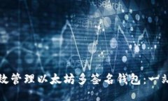 如何高效管理以太坊多签名钱包：一站式指南