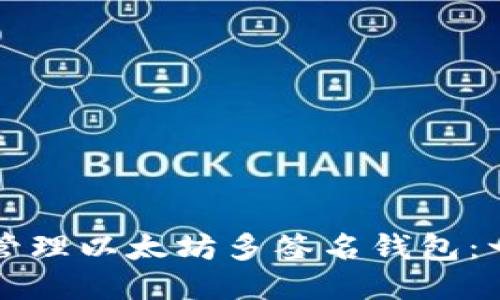 如何高效管理以太坊多签名钱包：一站式指南