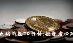 深入解析以太坊钱包TD行情：投资者必知的市场动