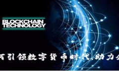 揭秘税友股份如何引领数字货币时代，助力企业