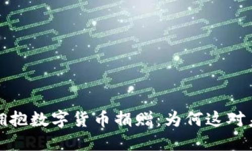 俄罗斯积极拥抱数字货币捐赠：为何这对未来至关重要