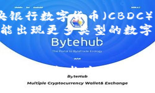   揭开数字货币的神秘面纱：探讨其独特特征与未来潜力 / 

 guanjianci 数字货币,加密货币,区块链,去中心化,金融科技 /guanjianci 

引言
随着科技的快速发展，数字货币悄然走入我们的生活。这种新兴的资产形式，不仅改变了传统金融的面貌，更逐渐引领着全球范围内的经济变革。从比特币到以太坊，各种数字货币如雨后春笋般涌现，其背后所蕴含的技术、理念以及潜在的影响力，值得深入探讨。

数字货币的定义
首先，我们需要理解数字货币的概念。简单来说，数字货币是一种以电子形式存在的货币，不依赖于中央银行或政府的支持。这种货币通过计算机技术生成，并在网络上流通。最著名的数字货币如比特币，其发行和交易都完全基于算法，而不是依赖传统的金融机构。

去中心化的特征
数字货币最显著的特征之一便是其去中心化的属性。与传统央行控制的法定货币不同，数字货币通常基于区块链技术，这种技术让每一笔交易都能在全网公开验证，并被记录在一个永久不变的链条上。这个过程消除了中介的作用，让交易更为高效和透明。
去中心化意味着用户可以在没有中介的情况下自由地进行价值交换，这无疑大大增加了其吸引力。在某些国家或地区，银行服务可能无法普及，数字货币提供了一种新的金融解决方案，尤其适合那些缺乏银行服务的用户。

安全性与匿名性
数字货币的另一个重要特征便是安全性。由于交易通过密码学技术进行加密，这不仅确保了交易的安全性，还能保护用户的隐私。在数字货币的世界里，用户的身份并不一定与其钱包地址挂钩，这为许多人提供了一种相对匿名的支付方式。虽然这让许多用户感到安心，但也给一些不法分子提供了可乘之机，进而引发了关于监管和法律的问题。

流动性和便利性
数字货币的流动性同样值得关注。在全球范围内，许多数字货币之间可以迅速转化，交易时间几乎是即时的。这种高效性使得跨国交易不再受传统金融体系的约束，并且极大降低了交易成本。此外，数字货币的使用便捷性也让很多人看到了其广阔的应用前景。想象一下，只需通过手机即可完成支付，这对于追求高效生活的人来说，无疑是一种巨大的便利。

波动性与投资风险
然而，数字货币并不是完美的，其价格波动性极大，使得投资风险也随之增加。市场的剧烈波动在短时间内就能让投资者面临巨大的损失。虽然一些全新的数字货币在推出初期可能带来丰厚的回报，但大多数投资者需谨慎行事，以免在行情不景气时遭受重大损失。
许多分析师认为，数字货币的未来取决于市场的成熟程度、法律环境的完善以及公众认知的提升。当更多的人理解其背后的价值和技术，市场或许才会变得更加稳定。

未来的趋势
面对如此多样化的特征，数字货币的未来无疑吸引着越来越多的眼球。可以预见，随着技术的不断演进，数字货币将在我们的生活中扮演越来越重要的角色。例如，中央银行数字货币（CBDC）的出现，可能进一步推动数字货币的普及。这种由中央银行发行的数字货币，结合了数字货币的便捷性与法定货币的稳定性，有望成为传统金融体系的一部分。
同时，区块链技术的应用也将不断拓展，从金融领域延伸到其他行业，例如物流管理、数据存储等。数字资产的概念也在不断演变，不再局限于简单的货币形式，未来可能出现更多类型的数字资产，满足不同场景的需求。

总结
综上所述，数字货币作为一种全新的资产形式，不断挑战着传统金融的边界。去中心化、匿名性、安全性等特征，使其具有了广阔的应用前景和巨大的潜在价值。然而，投资者在拥抱这一新兴市场的同时，也需时刻保持警惕，理性看待其波动性带来的风险。最终，数字货币的未来，无疑将与技术的进步、法律的完善以及人们认知的发展紧密相连。