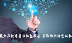 掌握太原数字货币红包抽签，获取你的财富新机
