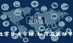 揭秘数字货币市场：如何在波动中获利？