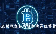 以太坊钱包如何轻松购买数字货币