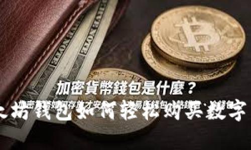 以太坊钱包如何轻松购买数字货币