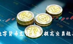 如何利用数字货币支付系统，提高交易效率与安