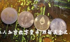 探索私人加密数字货币：理解其含义与潜力