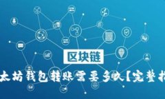 以太坊钱包转账需要多久？完整指南