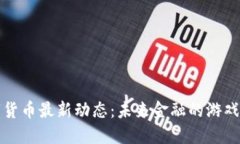 揭秘央行数字货币最新动态：未来金融的游戏规
