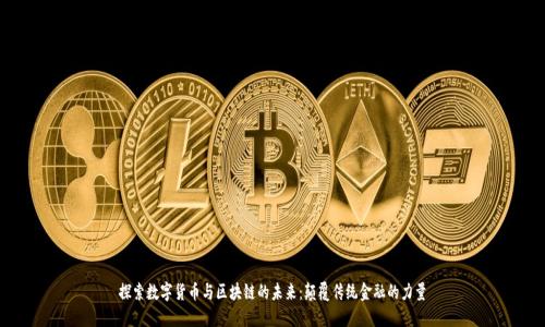 探索数字货币与区块链的未来：颠覆传统金融的力量