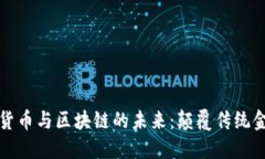 探索数字货币与区块链的未来：颠覆传统金融的