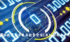 2023年：哪些数字货币最具投资价值？深入剖析未
