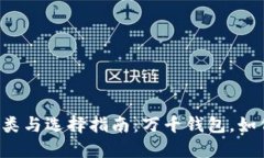 以太坊钱包的种类与选择指南：万千钱包，如何