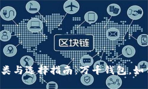 以太坊钱包的种类与选择指南：万千钱包，如何选出最合适的？