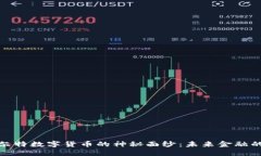 揭开阿尔特数字货币的神秘面纱：未来金融的新