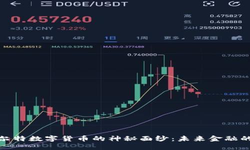 揭开阿尔特数字货币的神秘面纱：未来金融的新选择