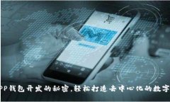 掌握以太坊APP钱包开发的秘密，轻松打造去中心