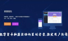 探索青岛数字货币抽奖活动的策划方案，激发用