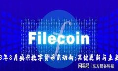 2023年8月央行数字货币新动向：关键更新与未来展
