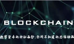 揭开数字货币的神秘面纱：你所不知道的恐怖动