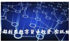 如何在成都利用数字货币投资，实现财富增值？