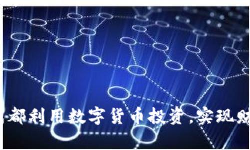 如何在成都利用数字货币投资，实现财富增值？