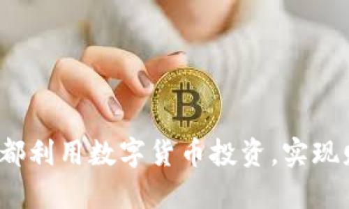 如何在成都利用数字货币投资，实现财富增值？